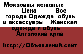  Мокасины кожаные 38,5-39 › Цена ­ 800 - Все города Одежда, обувь и аксессуары » Женская одежда и обувь   . Алтайский край